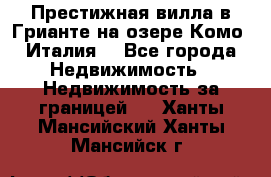 Престижная вилла в Грианте на озере Комо (Италия) - Все города Недвижимость » Недвижимость за границей   . Ханты-Мансийский,Ханты-Мансийск г.